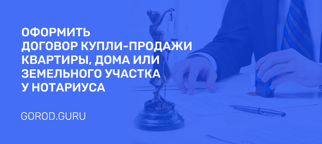 Как оформить у нотариуса договор купли-продажи